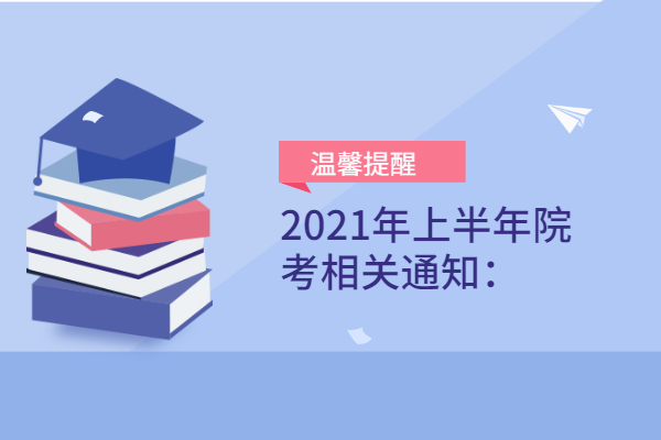 2021年上半年院考相关通知：.jpg